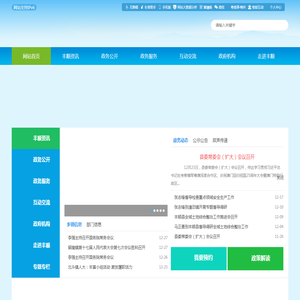 丰顺县人民政府门户网站  