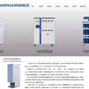 深圳市山乐净科技有限公司