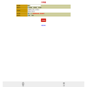 八字排盘