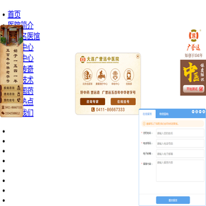 大连广誉远中医院（中华老字号）