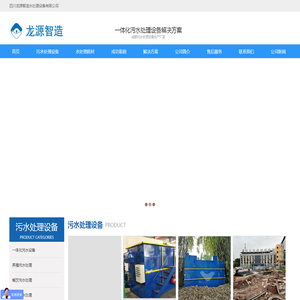 四川龙源智造水处理设备有限公司