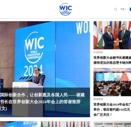 世界创新大会（WIC）官网