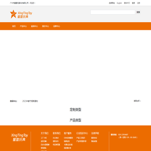 广州市星霆玩具科技有限公司　玩具礼品定制厂家