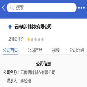 云南明叶制衣有限公司「企业信息」