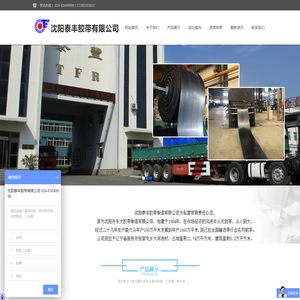 沈阳泰丰胶带制造有限公司