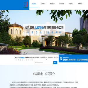 哈尔滨市北骏物业管理有限责任公司