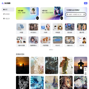 【360智图】AI图片创作平台