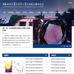 中国科学院量子信息与量子科技创新研究院