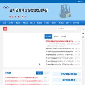 四川省特种设备检验检测协会