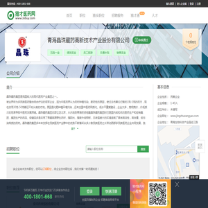 青海晶珠藏药高新技术产业股份有限公司招聘信息