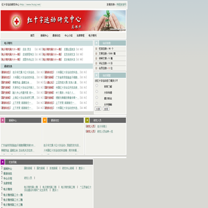 红十字运动研究中心
