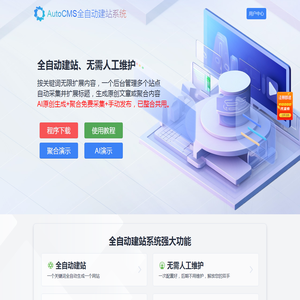 AutoCMS全自动建站系统