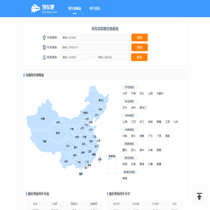 列车时刻表查询