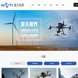 山西昊天视界航空科技有限公司