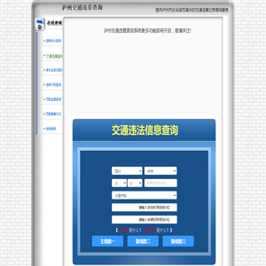 泸州交通违章查询