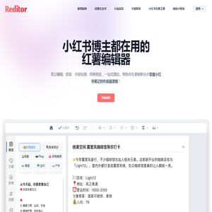 Reditor编辑器·红薯编辑器·小红书违禁词检测+小红书emoji生成+小红书文案生成一站式工具