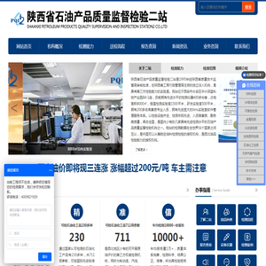 陕西省石油产品质量监督检验二站
