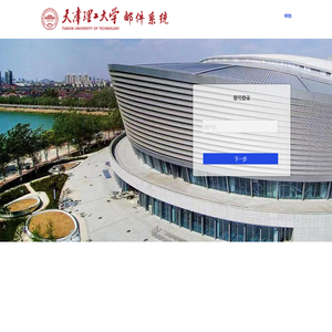 天津理工大学邮件系统