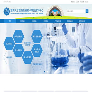 暨南大学医药生物技术研究开发中心