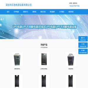 UPS电源生产制造厂,深圳市应急电源设备有限公司,ups不间断电源设备,ups电源厂家联系方式,