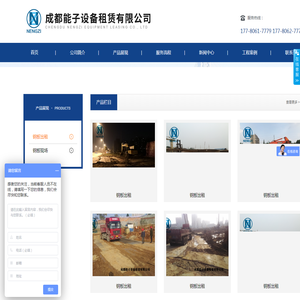 成都能子设备租赁有限公司
