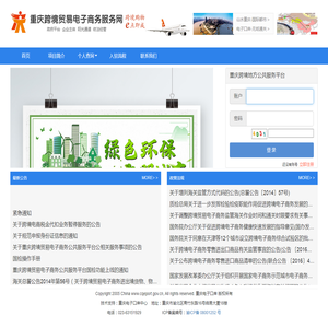 重庆跨境贸易电子商务公共服务平台