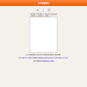 汉字笔顺查询