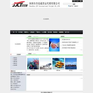 深圳杰迅通货运代理有限公司