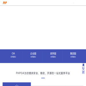 PHPOA官网!专注开源OA系统