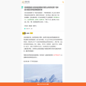 桂林跟团旅行报团（报价表）当地团哪个好,广西桂林旅游团费用三天价格