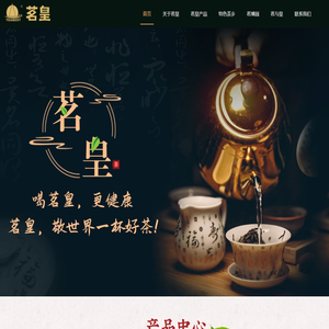 广东茗皇茶业有限公司丨喝茗皇