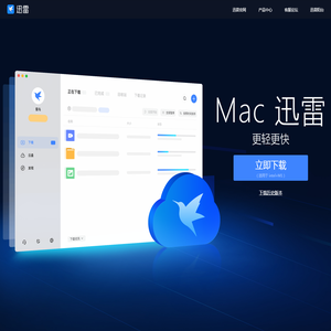 Mac迅雷