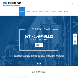 黄山市韩华安装防腐工程有限公司