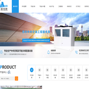 四川澳尔空调冷冻设备有限公司