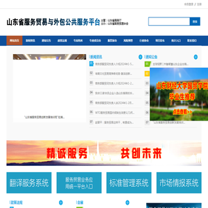 山东省服务贸易与外包公共服务平台