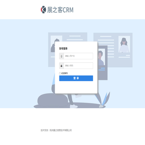 展之客CRM