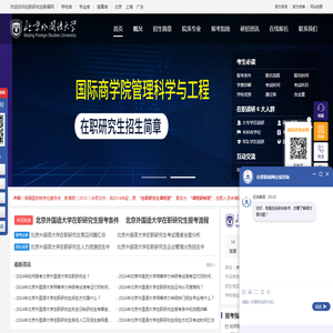 北京外国语大学在职研究生招生信息网