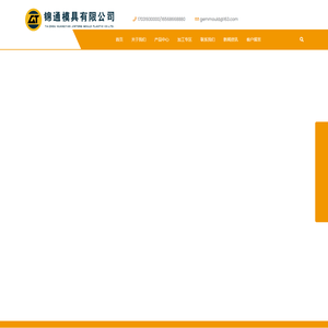 浙江台州黄岩锦通模具有限公司