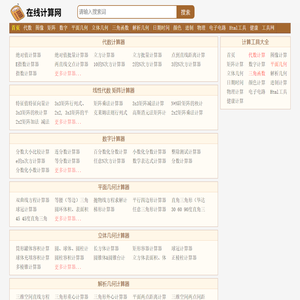 数学物理化学几何三角函数代数计算器