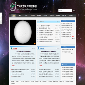 广州大学天体物理中心