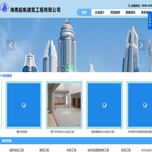 海南起帆建筑工程企业,公司主营业务：建筑工程,市政工程,机电工程,城市及道路照明工程,环保工程,室内外装修工程设计及施工,钢结构工程,建筑幕墙工程,地基基础工程,防水防腐保温工程,古建筑工程,电力工程