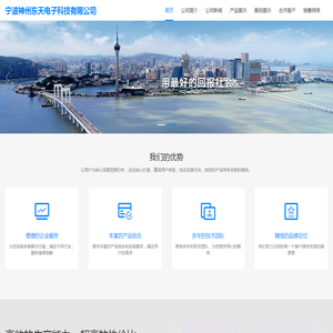 宁波神州东天电子科技有限公司首页