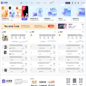 云启数据,云启跨境,云启选品,temu选品,shein选品,AliExpress选品,tiktok选品