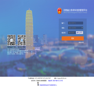 河南省公务用车信息管理平台
