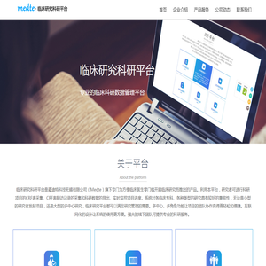 麦迪特科技无锡有限公司（Medte）专门为方便临床医生零门槛开展临床研究服务的公司。