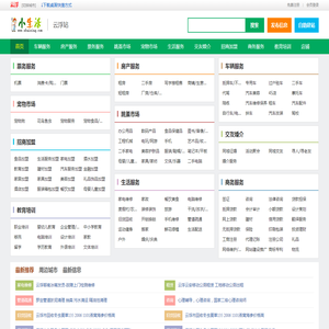云浮小生活网（原云浮小百姓网）