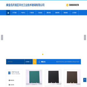 秦皇岛开发区华光工业技术玻璃有限公司