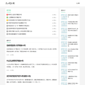 大小句子网