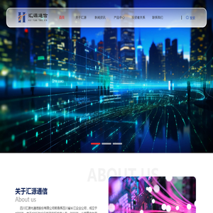 四川汇源光通信股份有限公司