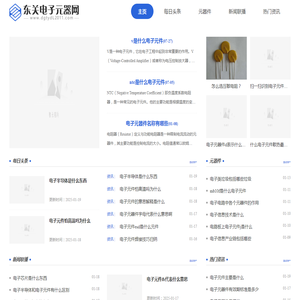 东关电子元器网